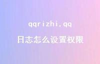 qq日志怎么设置权限【精品文案100句】
