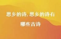 思乡的诗有哪些古诗【精品文案100句】 思乡的诗有哪些古诗【精品文案100句】