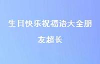 生日快乐祝福语大全朋友超长合集36句精选