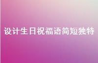 设计生日祝福语简短独特合集38句精选