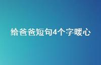给爸爸短句4个字暖心(精选67句) 给爸爸短句4个字暖心(精选67句)