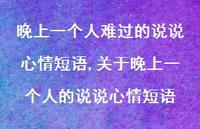 关于晚上一个人的说说心情短语【精选100句】