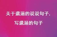 写邋遢的句子【精选100句】