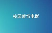 校园爱情电影41句汇总 校园爱情电影41句汇总