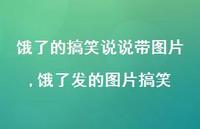 饿了发的图片搞笑【100句文案】