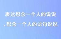 想念一个人的语句说说【100句文案】