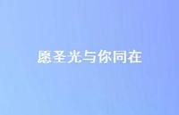 愿圣光与你同在55句汇总 愿圣光与你同在55句汇总