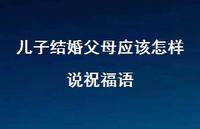 儿子结婚父母应该怎样说祝福语合集67句精选