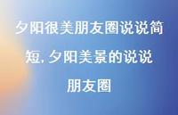 夕阳美景的说说 朋友圈(100句) 夕阳美景的说说 朋友圈(100句)