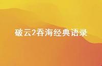 破云2吞海经典语录69句汇总