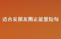 适合发朋友圈正能量短句37句汇总 适合发朋友圈正能量短句37句汇总