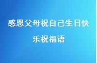 感恩父母祝自己生日快乐祝福语合集60句精选 感恩父母祝自己生日快乐祝福语合集60句精选