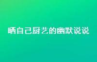 晒自己厨艺的幽默说说68句汇总 晒自己厨艺的幽默说说68句汇总
