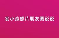 发小孩照片朋友圈说说55句汇总 发小孩照片朋友圈说说55句汇总