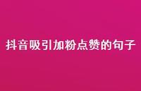 抖音吸引加粉点赞的句子66句汇总 抖音吸引加粉点赞的句子66句汇总