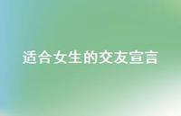 适合女生的交友宣言67句汇总