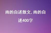 雨的自述400字【精品文案47句】 雨的自述400字【精品文案47句】