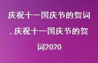 庆祝十一国庆节的贺词2020【精品文案100句】