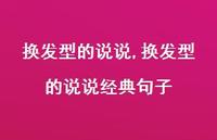 换发型的说说经典句子【100句文案】 换发型的说说经典句子【100句文案】