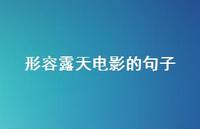 形容露天电影的句子【100句精选短句合集】