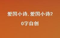 爱国小诗20字自创【100句文案精选】