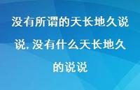 没有什么天长地久的说说(100句)