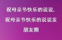 祝母亲节快乐的说说发朋友圈【100句文案精选】