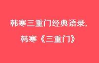 韩寒《三重门》【精品文案100句】 韩寒《三重门》【精品文案100句】