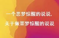 关于做噩梦惊醒的说说(100句) 关于做噩梦惊醒的说说(100句)