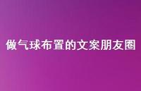 做气球布置的文案朋友圈【100句精选短句合集】 做气球布置的文案朋友圈【100句精选短句合集】