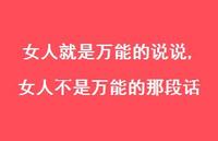 女人不是无所不能的那段话(100句) 女人不是无所不能的那段话(100句)