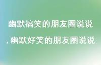 幽默好笑的朋友圈说说(100句)