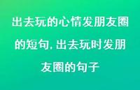 出去玩时发朋友圈的句子【精选100句】