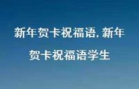 新年贺卡祝福语学生【100句文案精选】