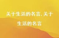 关于生活的名言【精品文案100句】 关于生活的名言【精品文案100句】