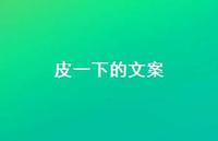 皮一下的文案【100句精选短句合集】