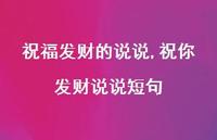 祝你发财说说短句【100句文案】 祝你发财说说短句【100句文案】