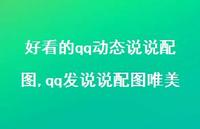 qq发说说配图唯美(100句)