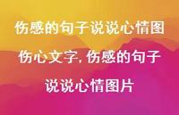 伤感的心情伤心句子 朋友圈【100句文案】