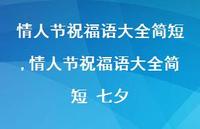 情人节祝福语大全简短 七夕【100句文案精选】 情人节祝福语大全简短 七夕【100句文案精选】