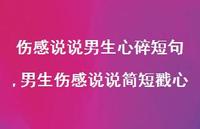 男生伤感说说简短戳心(100句)