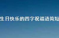 生日快乐的四字祝福语简短合集62句精选