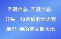 圣诞信息,开头一句是伯利恒之野地里,神的荣光照大地【精品文案100句】