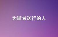 为逝者送行的人41句汇总