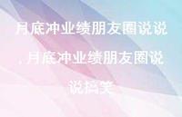 月底冲业绩朋友圈说说搞笑【精选100句】