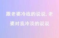 老婆对我冷淡的说说【100句文案】 老婆对我冷淡的说说【100句文案】