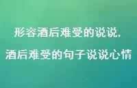 酒后难受的句子说说心情【精选100句】