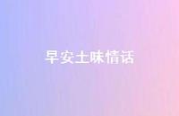早安土味情话65句汇总 早安土味情话65句汇总