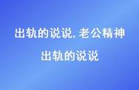 老公精神出轨的说说(100句)