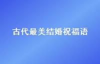古代最美结婚祝福语合集51句精选